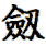 Old/Alternative way to write sword in Chinese